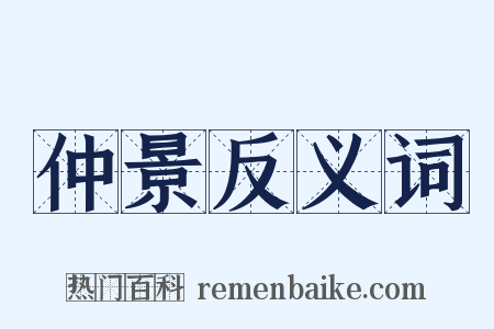 仲景反义词是什么意思的图片
